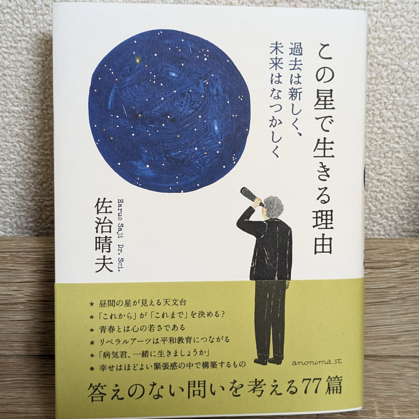 「この星で生きる理由」佐治晴夫 